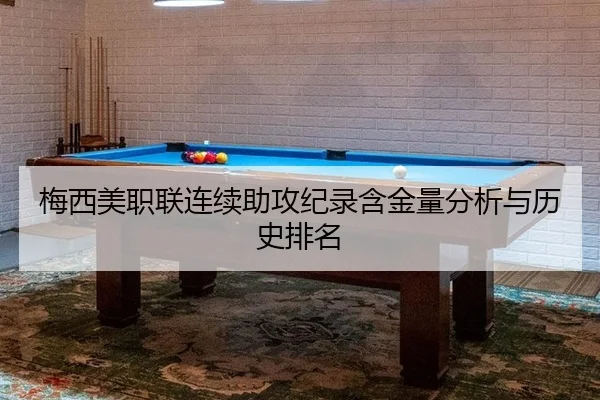 梅西美职联连续助攻纪录含金量分析与历史排名