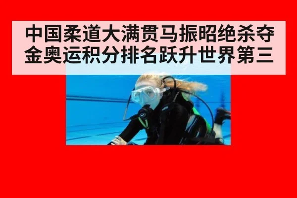 中国柔道大满贯马振昭绝杀夺金奥运积分排名跃升世界第三
