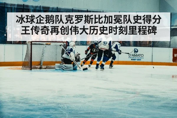 冰球企鹅队克罗斯比加冕队史得分王传奇再创伟大历史时刻里程碑