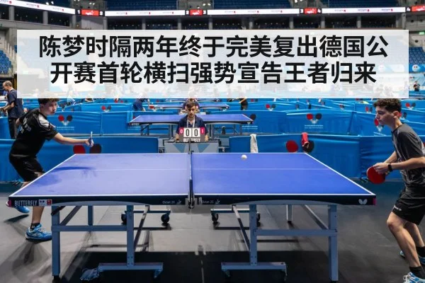 陈梦时隔两年终于完美复出德国公开赛首轮横扫强势宣告王者归来