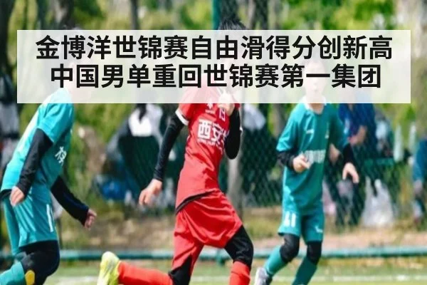 金博洋世锦赛自由滑得分创新高 中国男单重回世锦赛第一集团