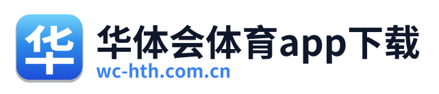 华体会体育app下载